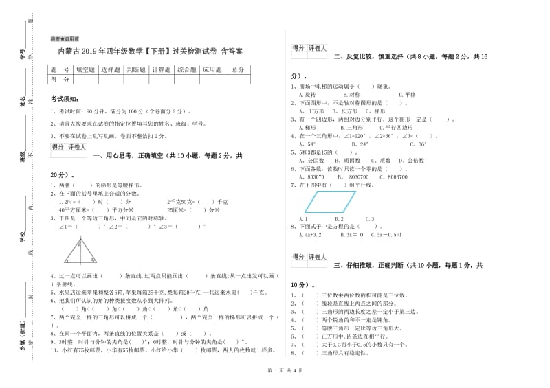 内蒙古2019年四年级数学【下册】过关检测试卷 含答案.doc_第1页