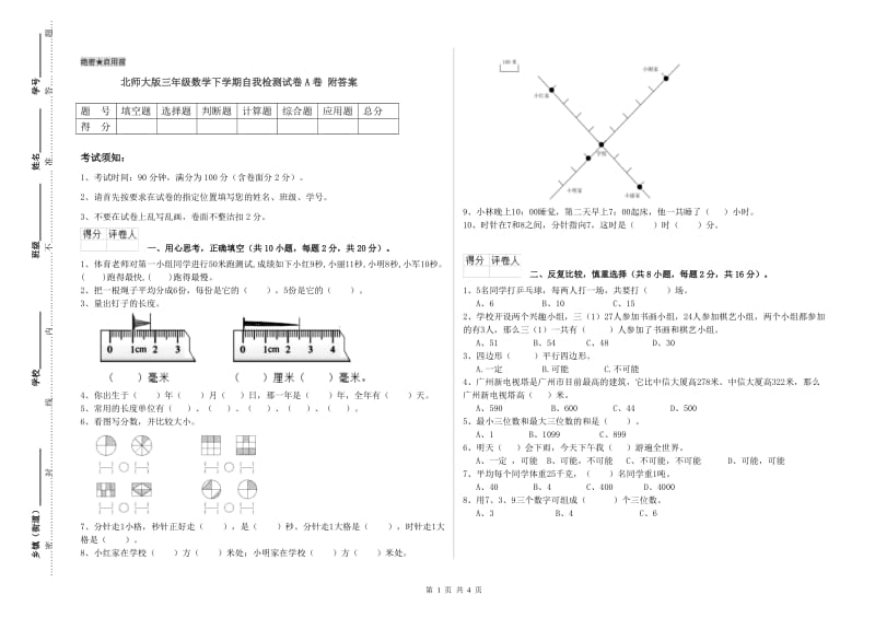 北师大版三年级数学下学期自我检测试卷A卷 附答案.doc_第1页