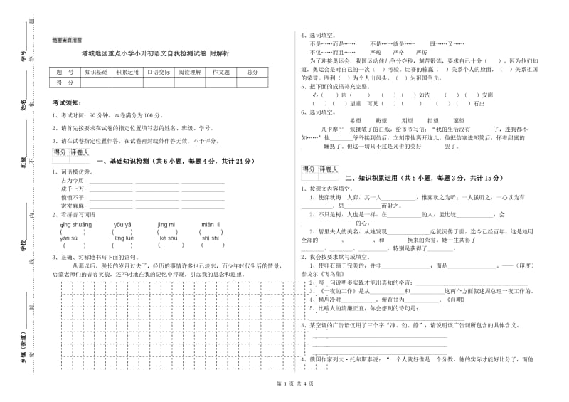 塔城地区重点小学小升初语文自我检测试卷 附解析.doc_第1页