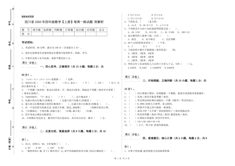 四川省2020年四年级数学【上册】每周一练试题 附解析.doc_第1页