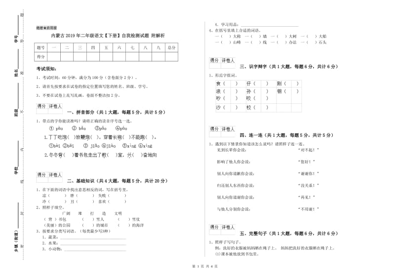 内蒙古2019年二年级语文【下册】自我检测试题 附解析.doc_第1页