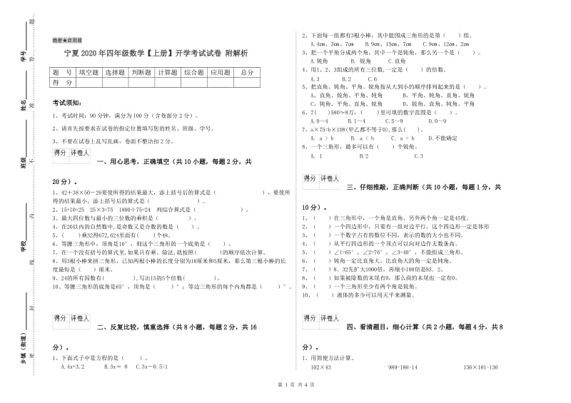 宁夏2020年四年级数学【上册】开学考试试卷 附解析.doc_第1页