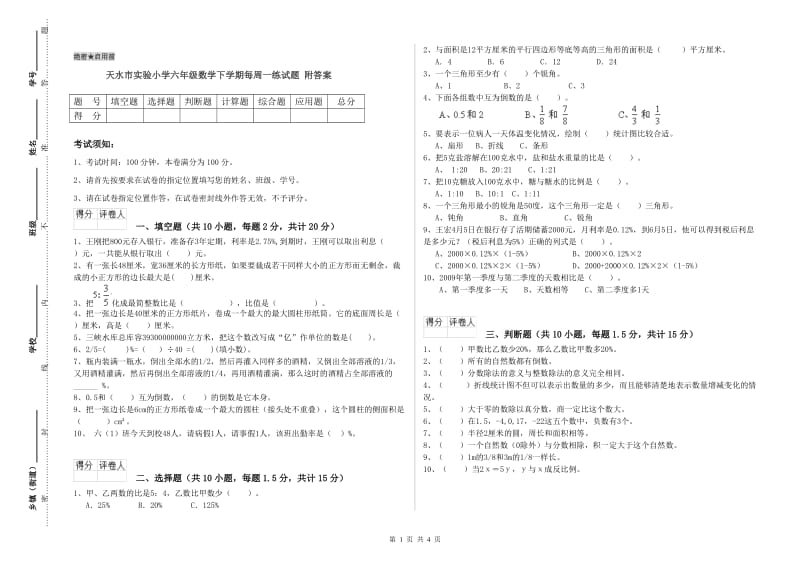 天水市实验小学六年级数学下学期每周一练试题 附答案.doc_第1页