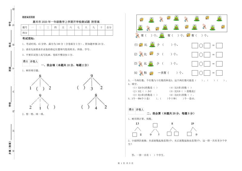 嘉兴市2020年一年级数学上学期开学检测试题 附答案.doc_第1页