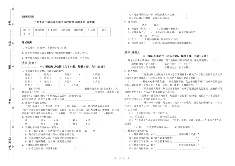 宁夏重点小学小升初语文自我检测试题B卷 含答案.doc_第1页