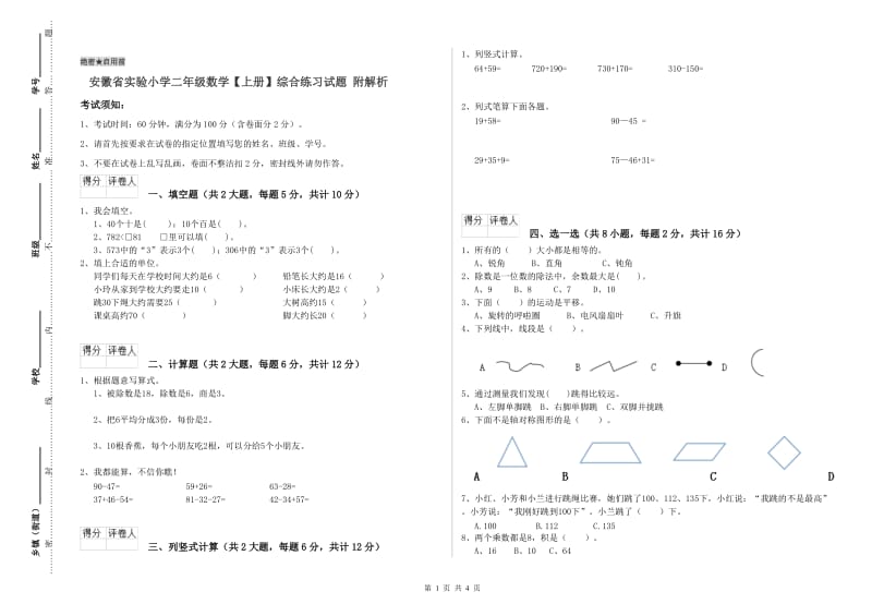 安徽省实验小学二年级数学【上册】综合练习试题 附解析.doc_第1页