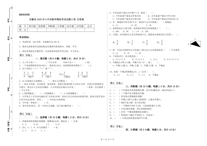 安徽省2020年小升初数学模拟考试试题D卷 含答案.doc_第1页