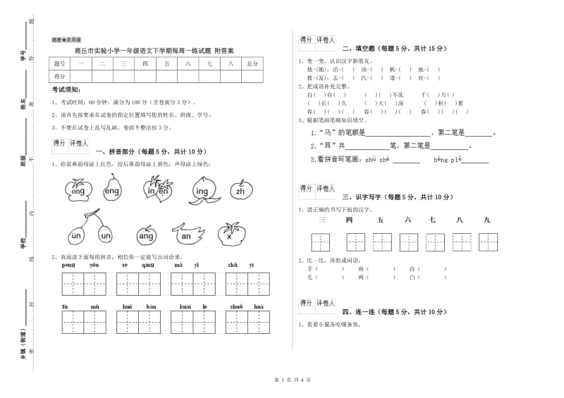 商丘市实验小学一年级语文下学期每周一练试题 附答案.doc_第1页