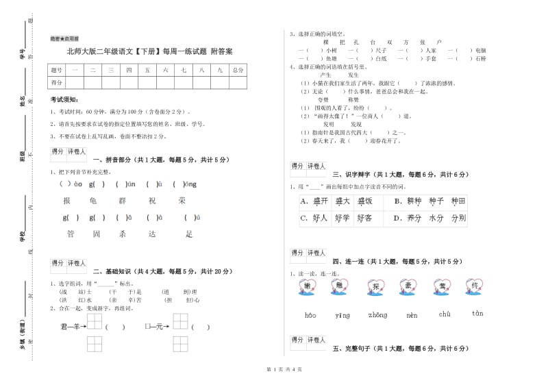 北师大版二年级语文【下册】每周一练试题 附答案.doc_第1页