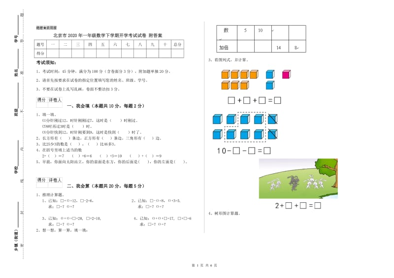 北京市2020年一年级数学下学期开学考试试卷 附答案.doc_第1页