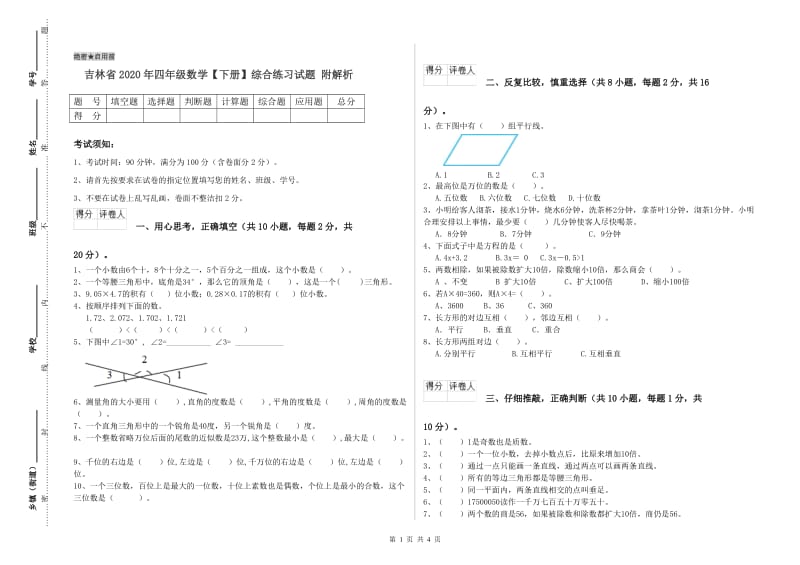 吉林省2020年四年级数学【下册】综合练习试题 附解析.doc_第1页