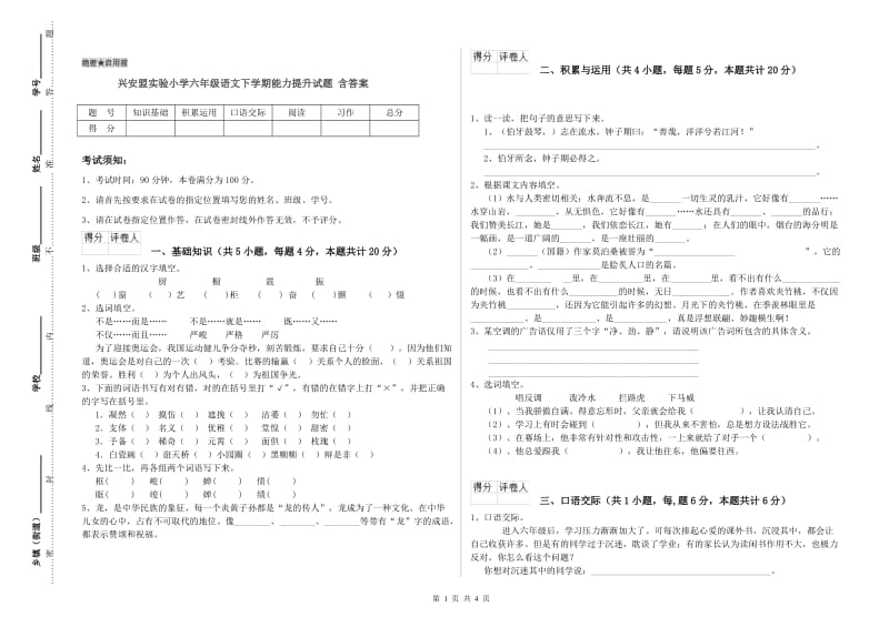 兴安盟实验小学六年级语文下学期能力提升试题 含答案.doc_第1页