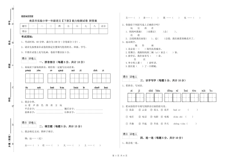 南昌市实验小学一年级语文【下册】能力检测试卷 附答案.doc_第1页