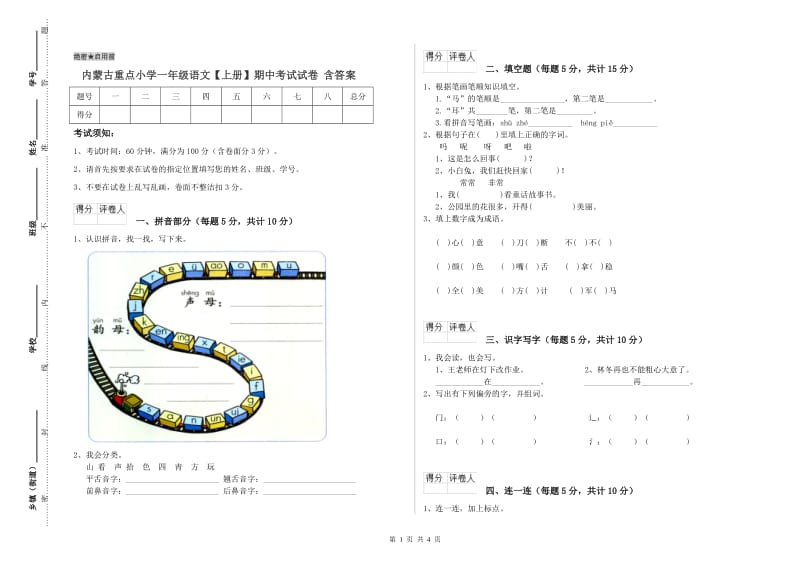 内蒙古重点小学一年级语文【上册】期中考试试卷 含答案.doc_第1页