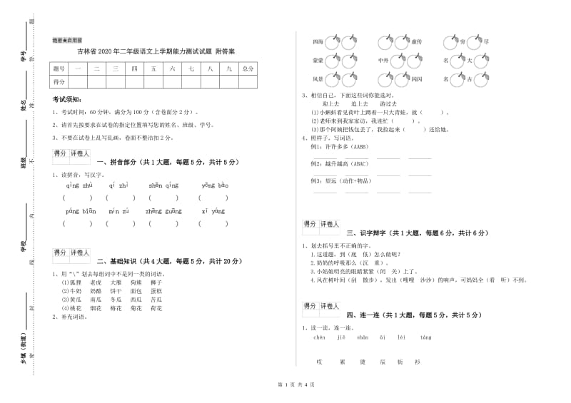 吉林省2020年二年级语文上学期能力测试试题 附答案.doc_第1页