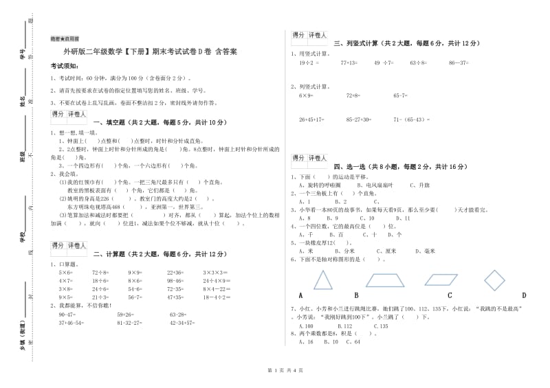 外研版二年级数学【下册】期末考试试卷D卷 含答案.doc_第1页