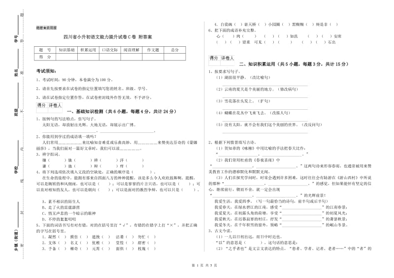 四川省小升初语文能力提升试卷C卷 附答案.doc_第1页