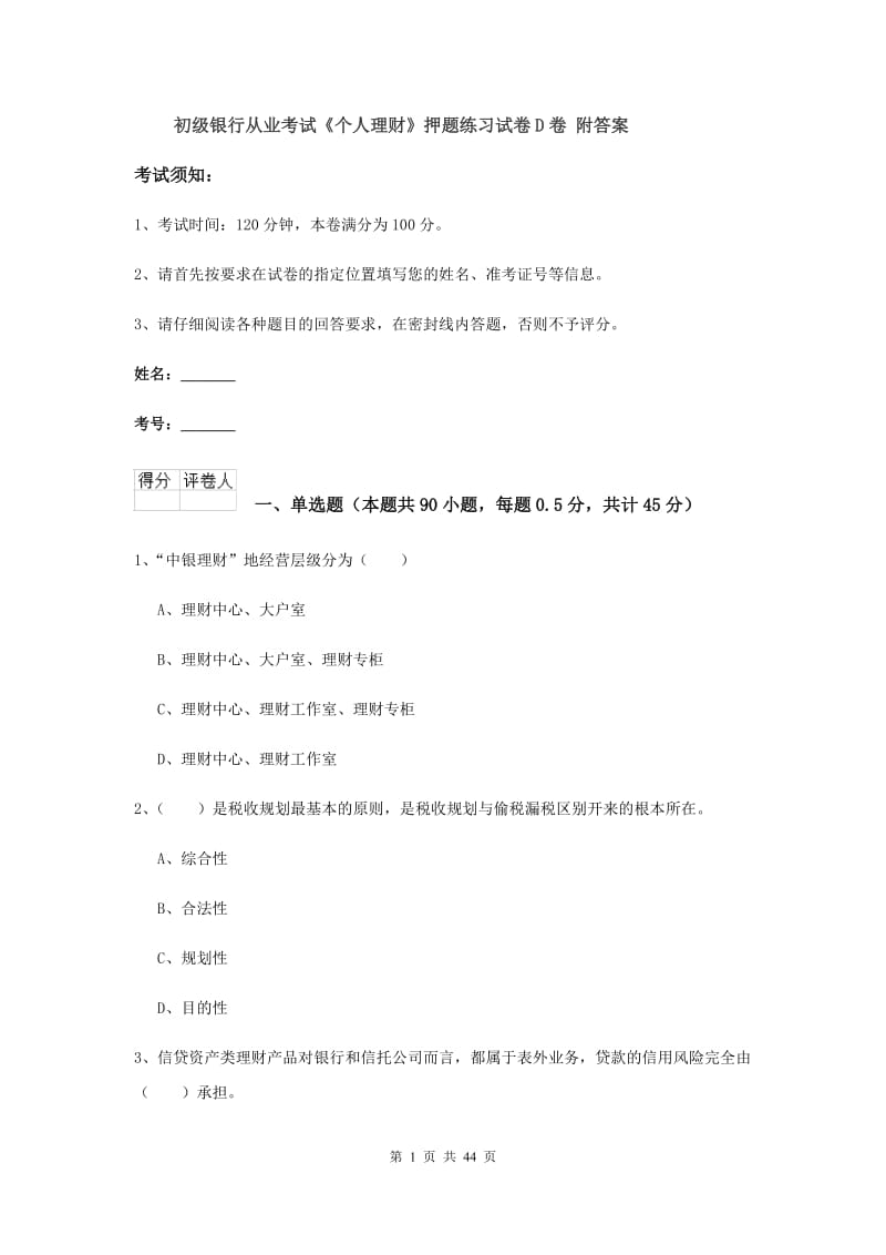 初级银行从业考试《个人理财》押题练习试卷D卷 附答案.doc_第1页