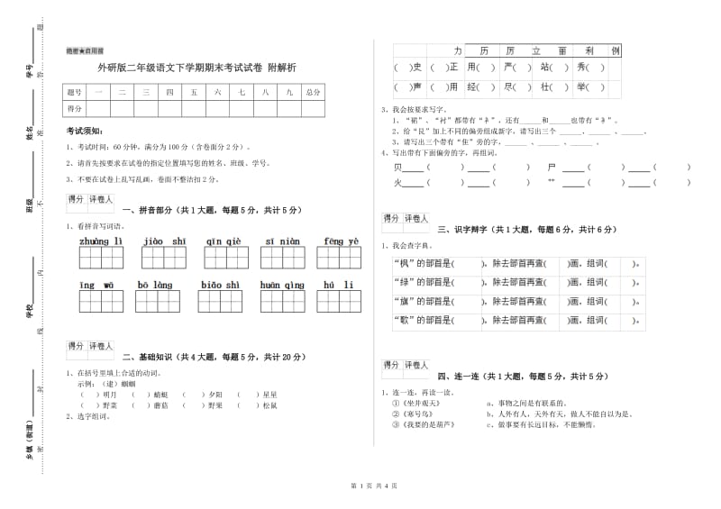 外研版二年级语文下学期期末考试试卷 附解析.doc_第1页