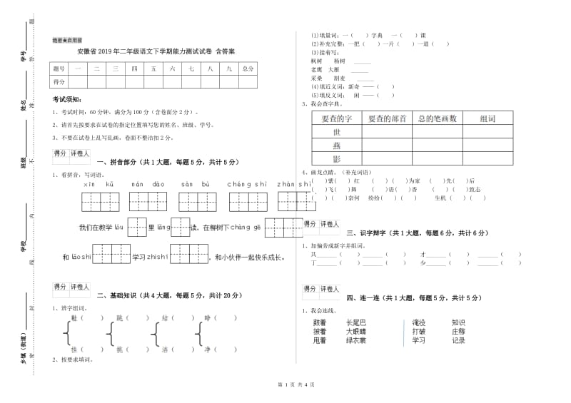 安徽省2019年二年级语文下学期能力测试试卷 含答案.doc_第1页