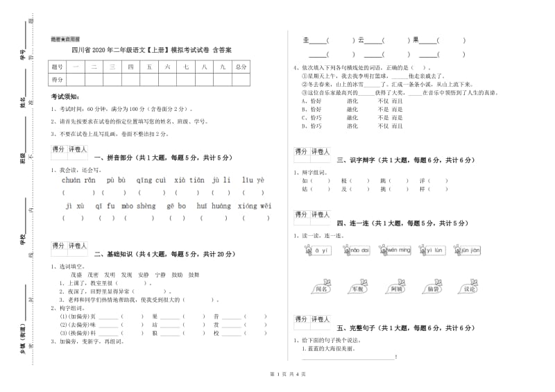 四川省2020年二年级语文【上册】模拟考试试卷 含答案.doc_第1页