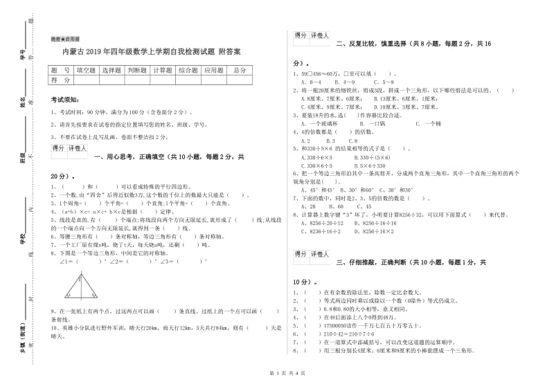 内蒙古2019年四年级数学上学期自我检测试题 附答案.doc_第1页