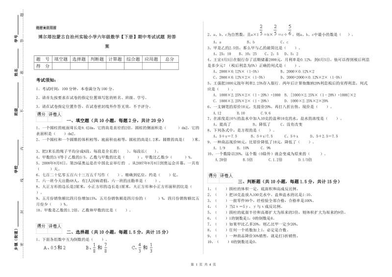 博尔塔拉蒙古自治州实验小学六年级数学【下册】期中考试试题 附答案.doc_第1页