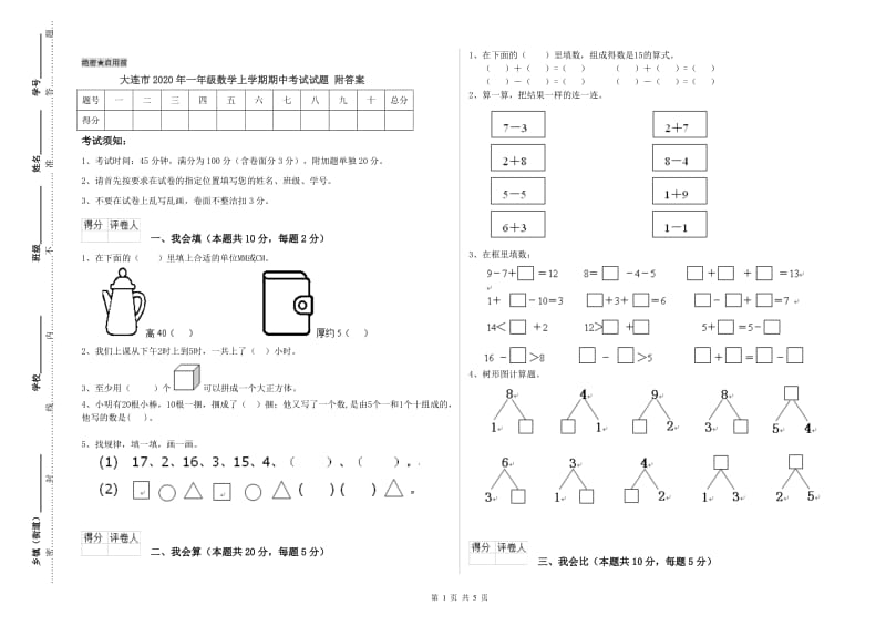 大连市2020年一年级数学上学期期中考试试题 附答案.doc_第1页