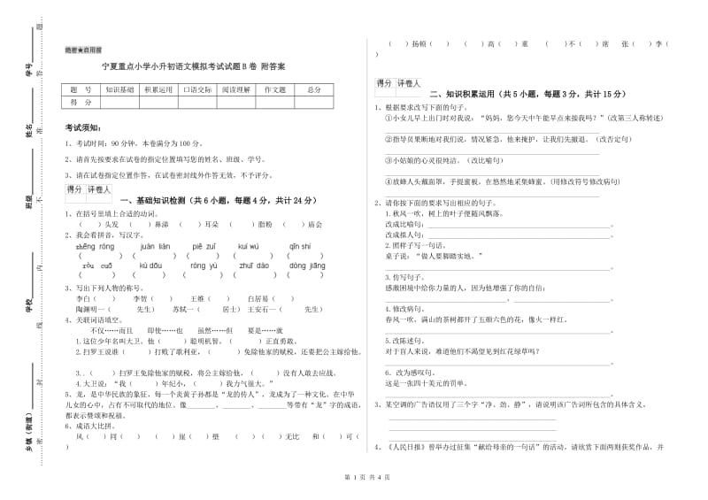 宁夏重点小学小升初语文模拟考试试题B卷 附答案.doc_第1页