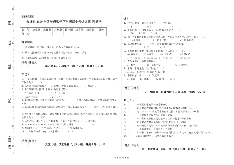 吉林省2020年四年级数学下学期期中考试试题 附解析.doc_第1页