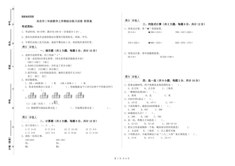 吴忠市二年级数学上学期综合练习试卷 附答案.doc_第1页