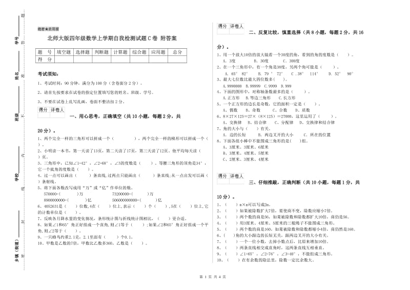 北师大版四年级数学上学期自我检测试题C卷 附答案.doc_第1页