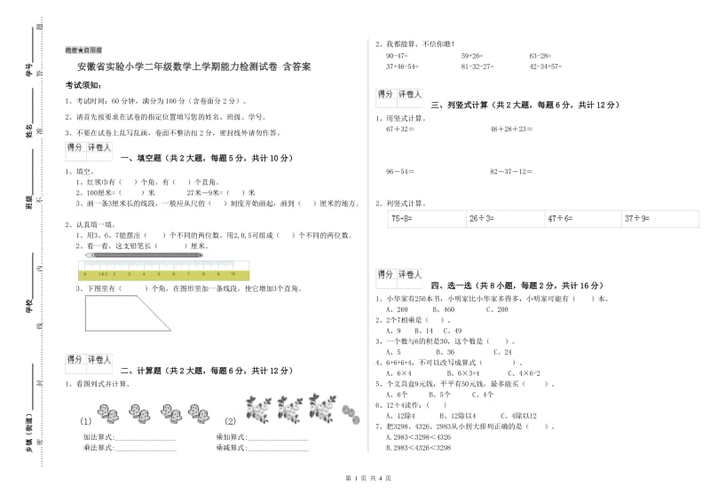 安徽省实验小学二年级数学上学期能力检测试卷 含答案.doc_第1页