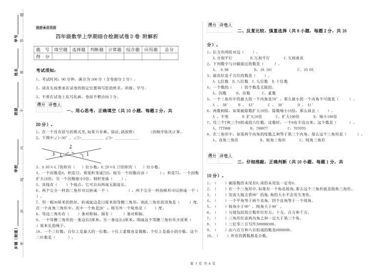 四年级数学上学期综合检测试卷D卷 附解析.doc_第1页