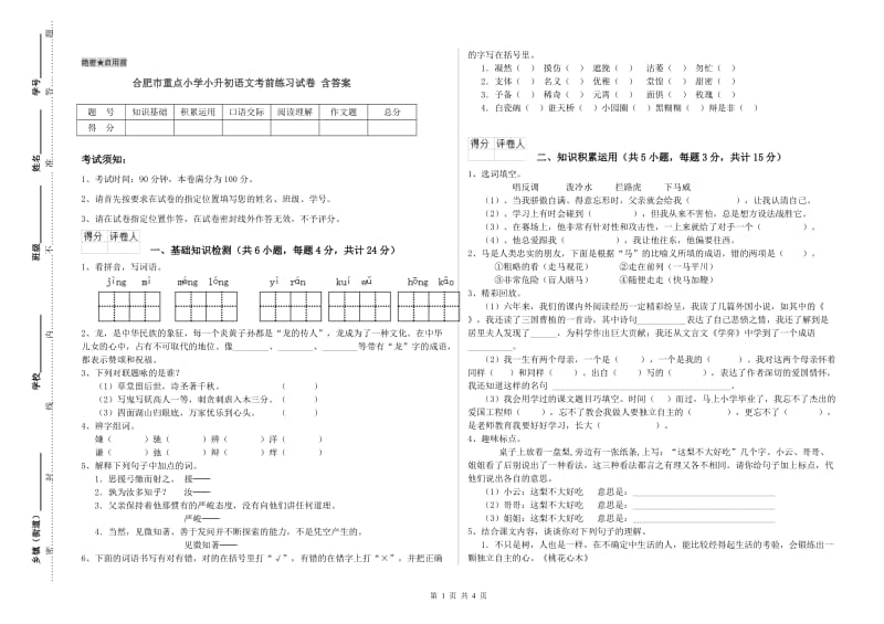 合肥市重点小学小升初语文考前练习试卷 含答案.doc_第1页