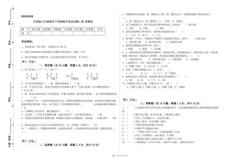 外研版六年级数学下学期期中考试试题C卷 附解析.doc_第1页