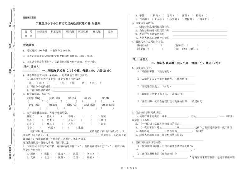 宁夏重点小学小升初语文过关检测试题C卷 附答案.doc_第1页