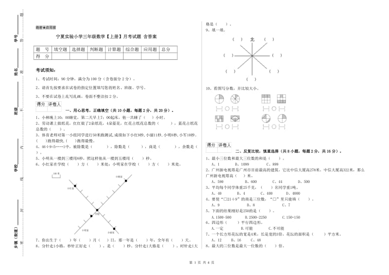 宁夏实验小学三年级数学【上册】月考试题 含答案.doc_第1页