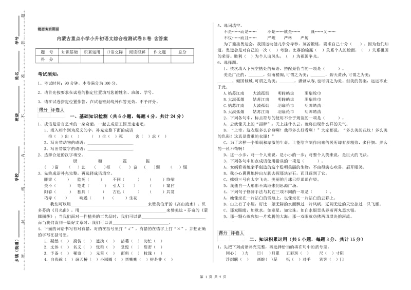 内蒙古重点小学小升初语文综合检测试卷B卷 含答案.doc_第1页