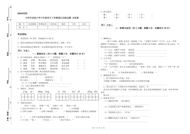 大同市实验小学六年级语文下学期强化训练试题 含答案.doc_第1页