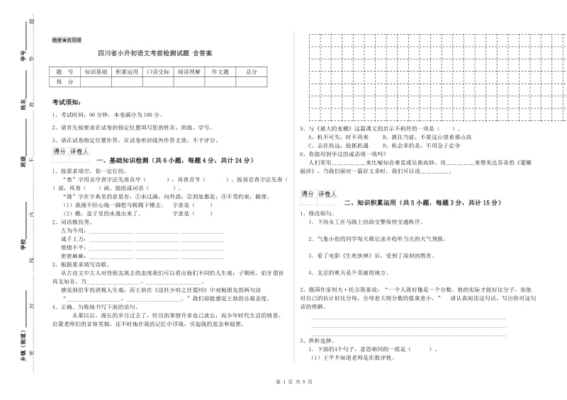 四川省小升初语文考前检测试题 含答案.doc_第1页