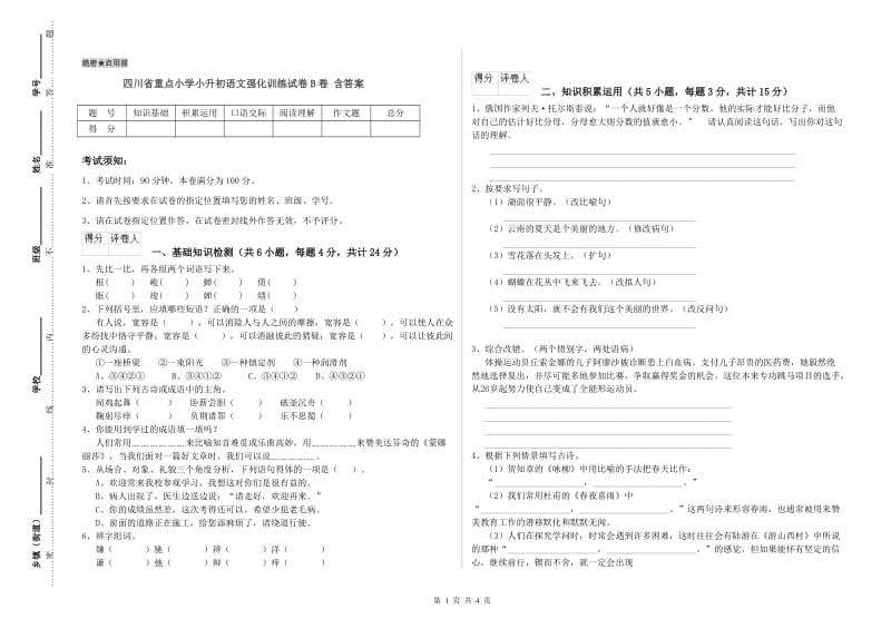 四川省重点小学小升初语文强化训练试卷B卷 含答案.doc_第1页