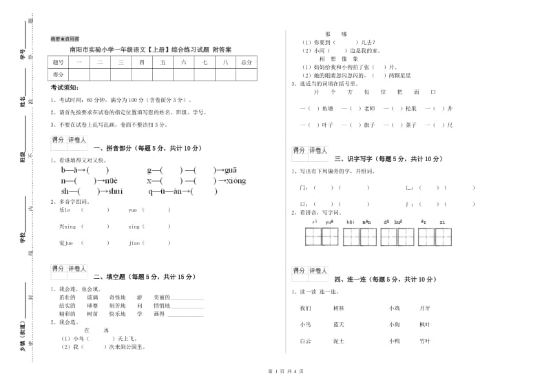 南阳市实验小学一年级语文【上册】综合练习试题 附答案.doc_第1页