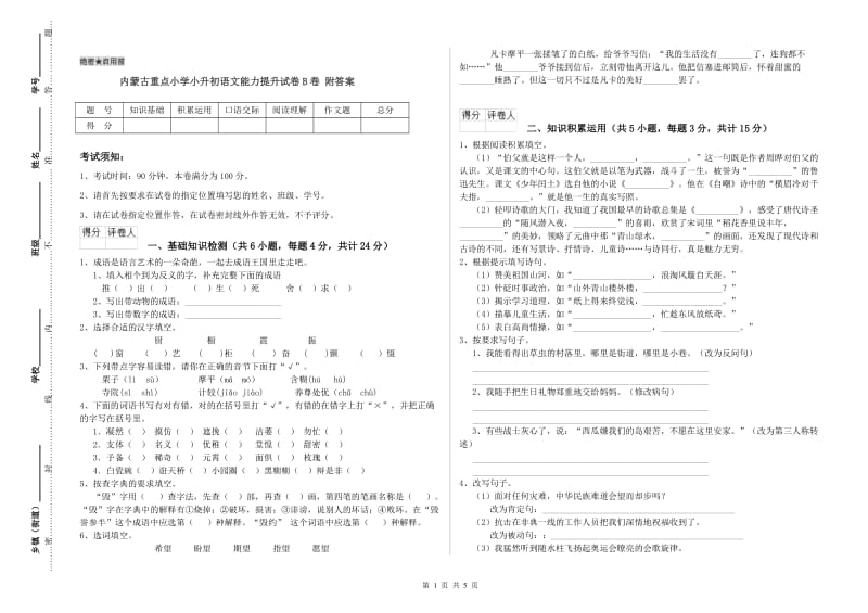 内蒙古重点小学小升初语文能力提升试卷B卷 附答案.doc_第1页