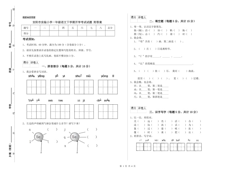 安阳市实验小学一年级语文下学期开学考试试题 附答案.doc_第1页