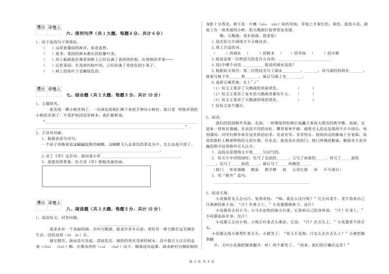 实验小学二年级语文【下册】强化训练试题D卷 附解析.doc_第2页