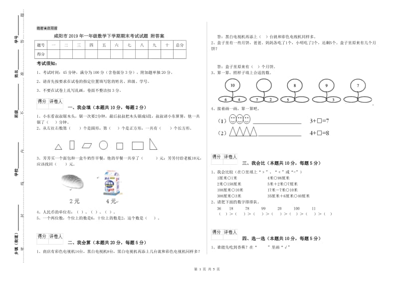 咸阳市2019年一年级数学下学期期末考试试题 附答案.doc_第1页