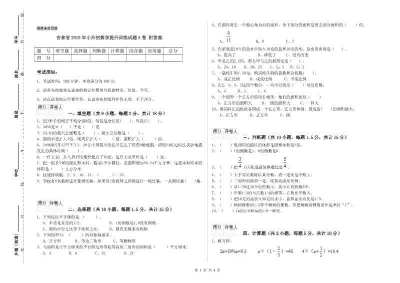 吉林省2019年小升初数学提升训练试题A卷 附答案.doc_第1页