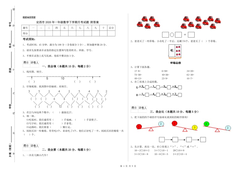 定西市2020年一年级数学下学期月考试题 附答案.doc_第1页