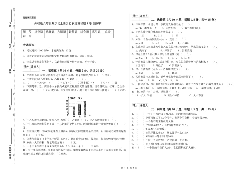 外研版六年级数学【上册】自我检测试题A卷 附解析.doc_第1页